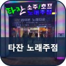 타잔노래주점 네이버블로그