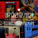 히어로보드게임카페범계점 | 범계역 보드게임 좋은 곳으로 유명한 '히어로보드게임카페 범계점' 무제한 내돈내산 후기