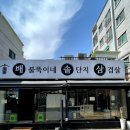 배불뚝이네솥단지삼겹살 | 신림동 삼겹살 맛집 배불뚝이네솥단지삼겹살 메뉴부터 주차까지 배솥삼 후기