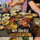 더숯불 | 제천 리솜 맛집 더진지숯불갈비 | 내돈내산 솔직후기 가족모임으로 방문 아쉬웠던점