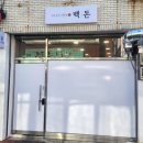백돈마산회원구점 이미지