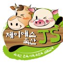제이에스축산 - 남동구 논고개로 86 | 제이에스축산