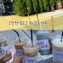 하삼동커피송도타임스페이스점