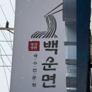 백운면아중점