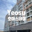 또 스테이 | 여수가성비호텔 호야스테이 후기, 바다뷰에 애견동반까지 가능한 숙소