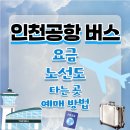 이마트24 영천이편한스퀘어점 | 인천공항 가는 최적의 방법: 공항버스 요금, 노선, 예매 안내