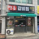 칠지1길15(칠금동) | 충주 칠금동 맛집｜ 매운갈비찜 찐 맛집 명품갈비찜 충주점 포장 추천