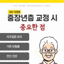 김지용치과의원 | 반월당교정치과 40~50대 치아교정할 수 있을까요?