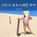 아이와 호주 여행 시드니 포트스테판 투어 내돈내산 추천 + 마이리얼트립 2월 할인코드 쿠폰