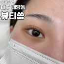 고산1동행정복지센터 | [대구 내당동/뷰티쏭] 대구 내당동 속눈썹펌 잘하는 곳 뷰티쏭 자연스러운 컬 후기