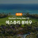 에스골프 - 연수구 센트럴로 160 | 푸꾸옥 골프 에스츄리 붕바우 CC 후기: 가성비 최고 프리미엄 골프공 추천!