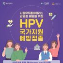 2023년 사람유두종바이러스(HPV) 국가예방접종 이미지