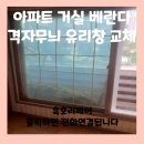 백옥대로1910번길 | 아파트 거실 베란다 격자무늬 유리창 교체