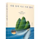 [우리학교] ＜산을 등에 지고 가려 했네＞ 이미지