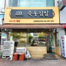 죽통김밥 | 안동 맛집 죽통김밥 닭발김밥 후기
