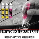 비엠웍스 체인 오일 출시! 먹오프 체인 오일과 비교 분석.