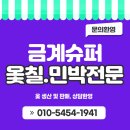마천금계슈퍼 | 함양 금계슈퍼.옻칠.민박전문