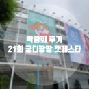 박람회 후기 ~ 22년 21회 양재AT센터 궁디팡팡 캣페스타