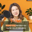 [김유리의 T-TIME] 화물차를 위한 의료지원 사업부터 복지혜택 총정리! (Feat. 화물복지재단) 이미지