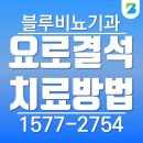 블루비뇨의학과의원 이미지