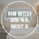 서울 분위기 있는 인스타 감성숙소 BEST 5+링크 ･ﾟ✧