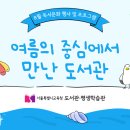 하반기 학생 학부모 독서문화프로그램(다문화청소년 센서 코딩여행) | [8월 독서문화행사] 🍉여름의 중심에 만난 도서관🍨