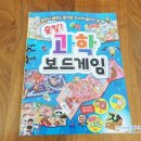 지식도 쌓고 게임도 즐기고 출발! 과학 보드게임 니가 최고구나.*^^*