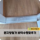 학익원흥아파트 | 문지방철거 바닥수평맞추기 문턱제거 후 미장마감 후기
