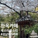 [성남한옥카페] 새소리물소리; 아기랑 가기 좋은 야외카페