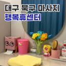 에이앤디 (A.N.D) | [ 대구 북구 마사지 행복휴센터] 두통,목,어깨, 디스크 교정 전문 / 바디N카이로프락틱