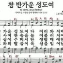 새찬송가 122장 참 반가운 성도여(122) 이미지