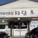 자당추어탕