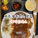 104-운정2-104 | 홍익돈까스 | 파주 운정 압도적 크기의 왕돈까스 파스타 맛집 내돈내산 후기