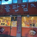 장수돌판김치 이미지