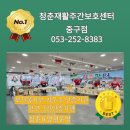 남구보건의료서비스센터 | 청라언덕에서 가까운 동산동 주간보호 센터, '청춘 중구점'이 좋은 이유?