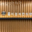 마곡이정석한의원 이미지