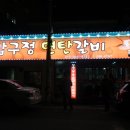 한일연탄갈비