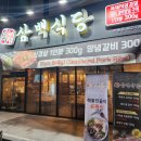 흑돼지삼백식당군산수송점 이미지