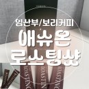 애슈타토 로스팅샷 후기 😊 무카페인인데 커피 느낌 제대로인 대체커피