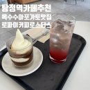 아산 탕정역 카페 추천｜옥수수 아포가토가 기대 이상이었던 로파이 커피 로스터스