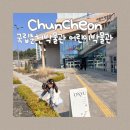 강원체육회관 | 아이랑 춘천 당일치기 가볼만한곳 국립춘천박물관 어린이박물관