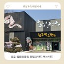 벅스패밀리 | 광주실내동물원 패밀리랜드 벅스랜드 25개월 아이와함께 방문후기