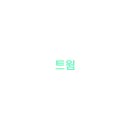 (주)트윔 | [공모주 상장] 2021.11.17 트윔 상장일 / +매도후기