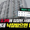 감정가 13억 서울 아파트 3.3억에 경매로…문제는 임차인?[부릿지] 이미지