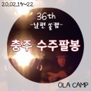 집시맨캠핑카 | [카라반 캠핑] 36th 김포 집시맨 캠핑카 / 충주 노지 캠핑 : 수주팔봉 (2020.02.20~23) with 하비카라반
