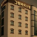 정선그림바위민박 | 화암동굴 여행 후 머문 정선호텔 그림바위호텔 후기