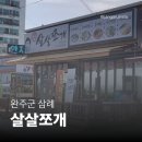 삼례칼국수 | [완주 삼례 맛집] 살살쪼개 | 푸짐한 조개전골에 칼국수까지 맛있는 해산물 맛집 후기 🦪