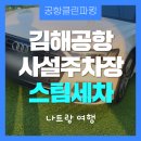 서김해상용서비스 | 김해공항 사설주차장 스팀세차 패키지 실제 이용 후기