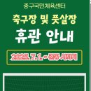 국민체육센터 풋살장 이미지