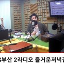 부산KBS [즐거운 저녁길] 출연 (23/8/11) 이미지